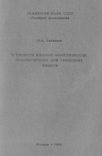 cover of the book О проекте единой фонетической транскрипции для тюркских языков