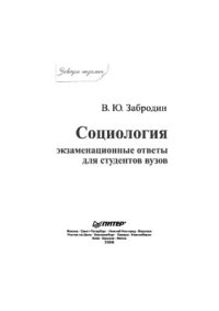 cover of the book Социология. Экзаменационные ответы для студентов вузов