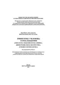 cover of the book Грипп птиц у человека: угроза пандемии