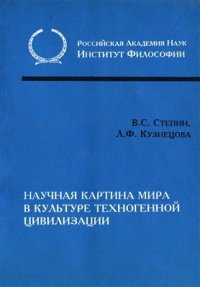 cover of the book Научная картина мира в культуре техногенной цивилизации