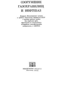 cover of the book Сооружение газохранилищ и нефтебаз