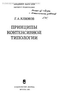 cover of the book Принципы контенсивной типологии