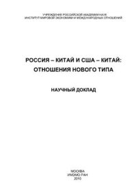 cover of the book Россия-Китай и США-Китай: отношения нового типа