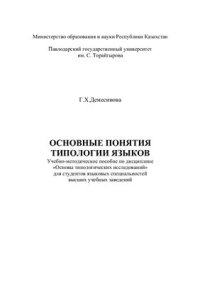 cover of the book Основные понятия типологии языков