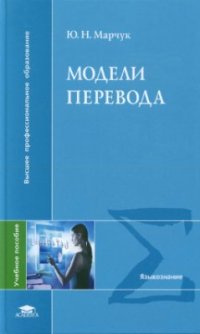 cover of the book Модели перевода