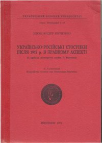 cover of the book Українсько-російські стосунки після 1917 р. в правному аспекті