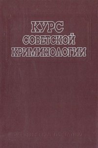 cover of the book Курс советской криминологии. Том 2: Предупреждение преступности