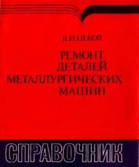 cover of the book Ремонт деталей металлургических машин