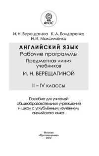 cover of the book Английский язык. Рабочие программы. II-IV классы