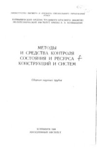 cover of the book Методы и средства контроля состояния и ресурса конструкций и систем