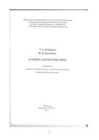 cover of the book Основы алгоритмизации