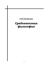 cover of the book Средневековая философия