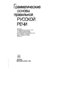 cover of the book Грамматические основы правильной русской речи