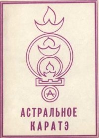cover of the book Астральное карате школы Ахарата