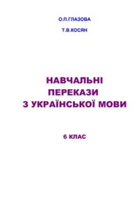 cover of the book Навчальні перекази з української мови. 6 клас