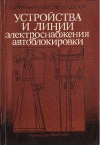 cover of the book Устройства и линии электроснабжения автоблокировки