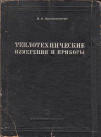 cover of the book Теплотехничекие измерения и приборы