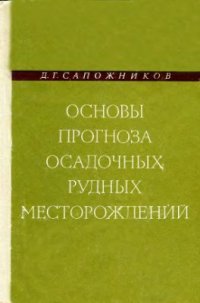 cover of the book Основы прогноза осадочных рудных месторождений