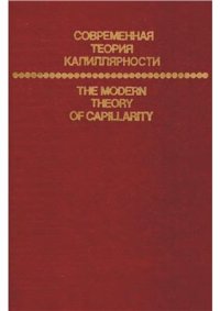 cover of the book Современная теория капиллярности