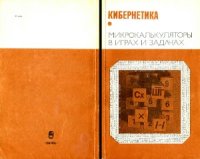 cover of the book Кибернетика. Микрокалькуляторы в играх и задачах