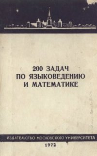 cover of the book 200 задач по языковедению и математике