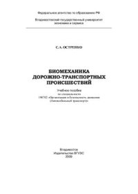 cover of the book Биомеханика дорожно-транспортных происшествий