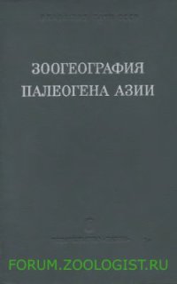 cover of the book Зоогеография палеогена Азии