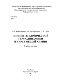 cover of the book Элементы химической термодинамики в курсе общей химии