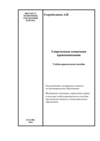 cover of the book Современные концепции правопонимания