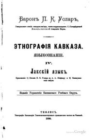 cover of the book Лакский язык