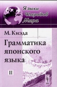 cover of the book Грамматика японского языка. Том II