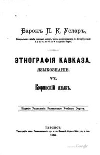 cover of the book Кюринский язык (лезгинский язык)