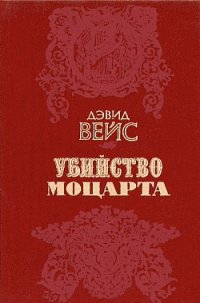 cover of the book Убийство Моцарта