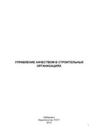 cover of the book Управление качеством в строительных организациях