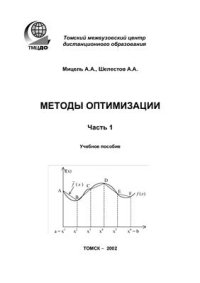 cover of the book Методы оптимизации. Часть 1