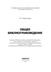 cover of the book Общее библиографоведение