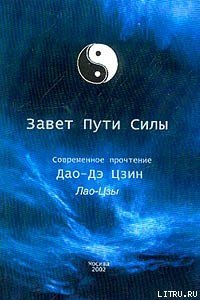 cover of the book Дао Де Цзин (Книга о Пути и Силе) -