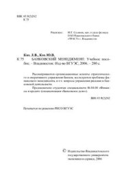 cover of the book Банковский менеджмент