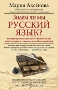 cover of the book Знаем ли мы русский язык?