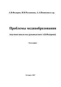 cover of the book Проблемы медиаобразования