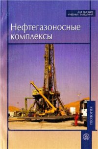 cover of the book Нефтегазоносные комплексы