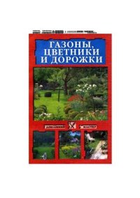 cover of the book Газоны, цветники и дорожки