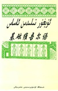 cover of the book 基础维吾尔语. ئۇيغۇر تىلىدىن ئاساس