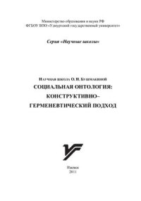 cover of the book Социальная онтология: конструктивно-герменевтический подход