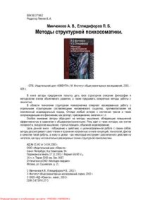 cover of the book Методы структурной психосоматики