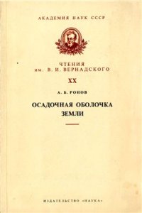 cover of the book Осадочная оболочка Земли