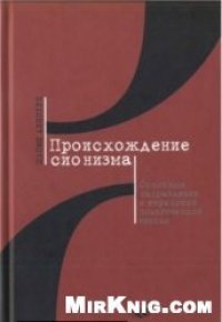 cover of the book Происхождение сионизма. Основные направления в еврейской политической мысли