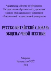 cover of the book Русско-китайский словарь общенаучной лексики