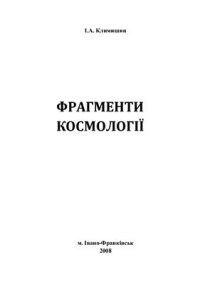 cover of the book Фрагменти космології