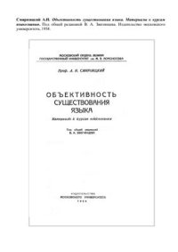 cover of the book Объективность существования языка